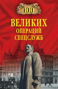 Книга 100 великих операций спецслужб