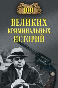 Книга 100 великих криминальных историй