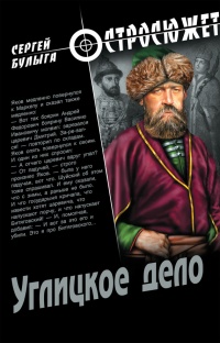 Книга Углицкое дело Книга Углицкое дело