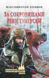 Книга За сокровищами реки Тунгуски Книга За сокровищами реки Тунгуски