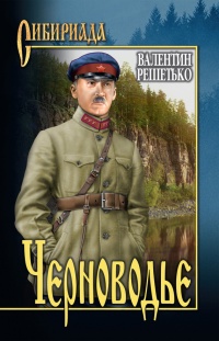 Книга Черноводье Книга Черноводье