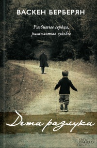 Книга Дети разлуки