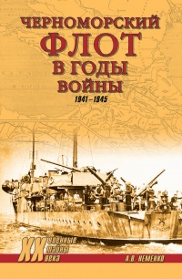 Книга Черноморский флот в годы войны Книга Черноморский флот в годы войны