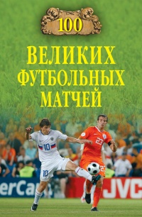 Книга 100 великих футбольных матчей
