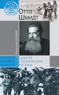 Книга Отто Шмидт Книга Отто Шмидт