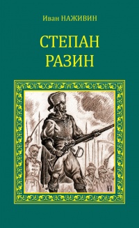 Книга Степан Разин Книга Степан Разин