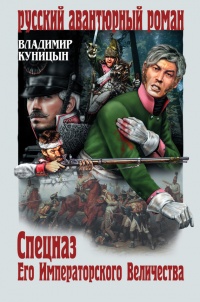 Книга Спецназ его императорского величества Книга Спецназ его императорского величества