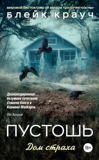 Книга Пустошь. Дом страха Книга Пустошь. Дом страха