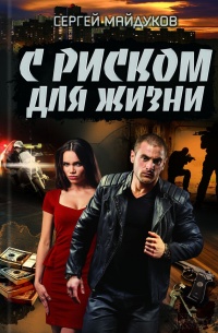 Книга С риском для жизни Книга С риском для жизни