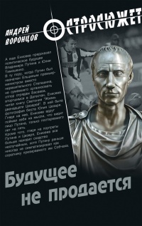 Книга Будущее не продается Книга Будущее не продается