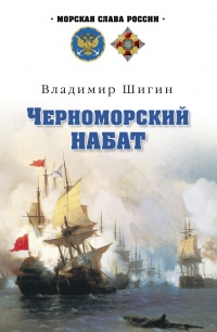 Книга Черноморский набат Книга Черноморский набат