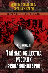 Книга Тайные общества русских революционеров Книга Тайные общества русских революционеров