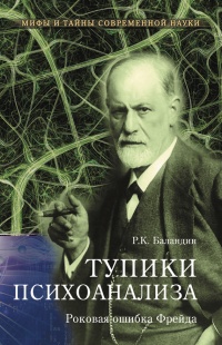 Книга Тупики психоанализа. Роковая ошибка Фрейда Книга Тупики психоанализа. Роковая ошибка Фрейда