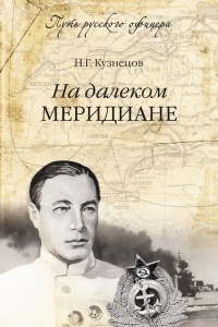 Книга На далеком меридиане Книга На далеком меридиане
