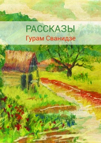 Книга Сборник рассказов