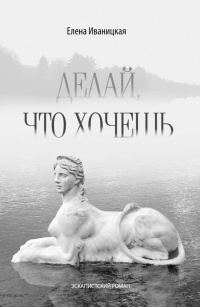 Книга Делай, что хочешь