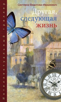 Книга Другая, следующая жизнь Книга Другая, следующая жизнь