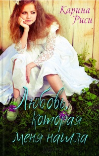 Книга Любовь, которая меня нашла Книга Любовь, которая меня нашла