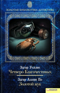 Книга Четверо Благочестивых. Золотой жук Книга Четверо Благочестивых. Золотой жук