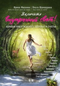 Книга Включите внутренний свет! Большая книга женского здоровья и счастья Книга Включите внутренний свет! Большая книга женского здоровья и счастья