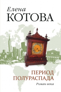 Книга Период полураспада Книга Период полураспада