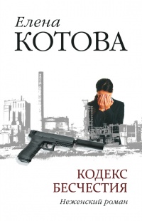 Книга Кодекс бесчестия. Неженский роман Книга Кодекс бесчестия. Неженский роман