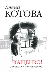 Книга Кащенко! Записки не сумасшедшего Книга Кащенко! Записки не сумасшедшего