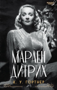Книга Марлен Дитрих Книга Марлен Дитрих