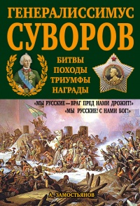 Книга Генералиссимус Суворов. "Мы русские - враг пред нами дрожит!" Книга Генералиссимус Суворов. "Мы русские - враг пред нами дрожит!"