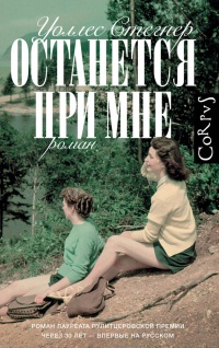 Книга Останется при мне Книга Останется при мне