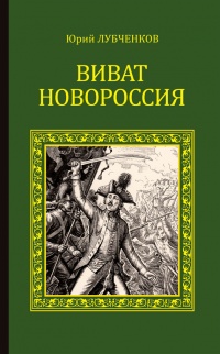 Книга Виват, Новороссия! Книга Виват, Новороссия!