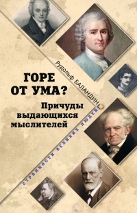 Книга Горе от ума? Причуды выдающихся мыслителей Книга Горе от ума? Причуды выдающихся мыслителей
