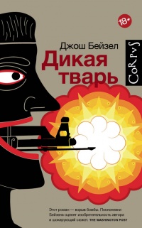 Книга Дикая тварь Книга Дикая тварь