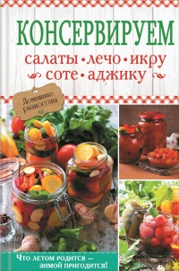 Книга Консервируем салаты, лечо, икру, соте, аджику Книга Консервируем салаты, лечо, икру, соте, аджику