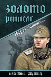 Книга Золото Роммеля Книга Золото Роммеля