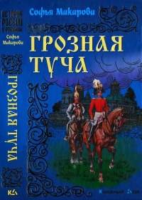 Книга Грозная туча Книга Грозная туча