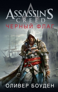 Книга Assassin's Creed. Черный флаг Книга Assassin's Creed. Черный флаг