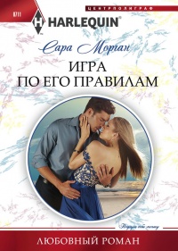 Книга Игра по его правилам