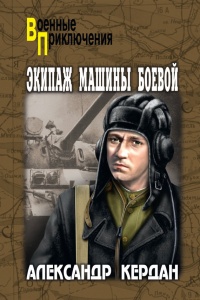 Книга Экипаж машины боевой Книга Экипаж машины боевой
