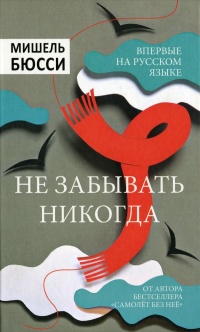 Книга Не забывать никогда Книга Не забывать никогда