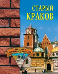 Книга Старый Краков Книга Старый Краков