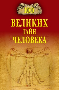 Книга 100 великих тайн человека