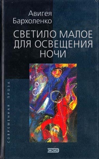 Книга Светило малое для освещения ночи Книга Светило малое для освещения ночи
