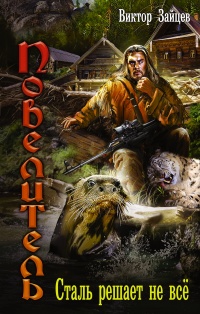 Книга Сталь решает не все Книга Сталь решает не все