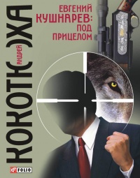 Книга Евгений Кушнарев: под прицелом Книга Евгений Кушнарев: под прицелом