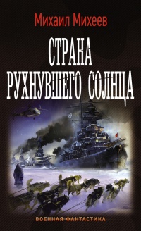 Книга Страна рухнувшего солнца Книга Страна рухнувшего солнца