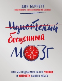 Книга Идиотский бесценный мозг. Как мы поддаемся на все уловки и хитрости нашего мозга Книга Идиотский бесценный мозг. Как мы поддаемся на все уловки и хитрости нашего мозга