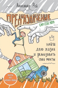 Книга Предназначение. Найти дело жизни и реализовать свои мечты Книга Предназначение. Найти дело жизни и реализовать свои мечты