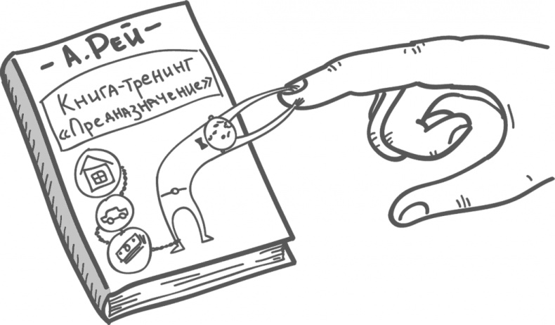 Предназначение. Найти дело жизни и реализовать свои мечты
