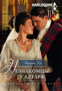 Книга Незнакомцы у алтаря Книга Незнакомцы у алтаря